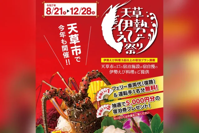 天草伊勢えび祭り2025