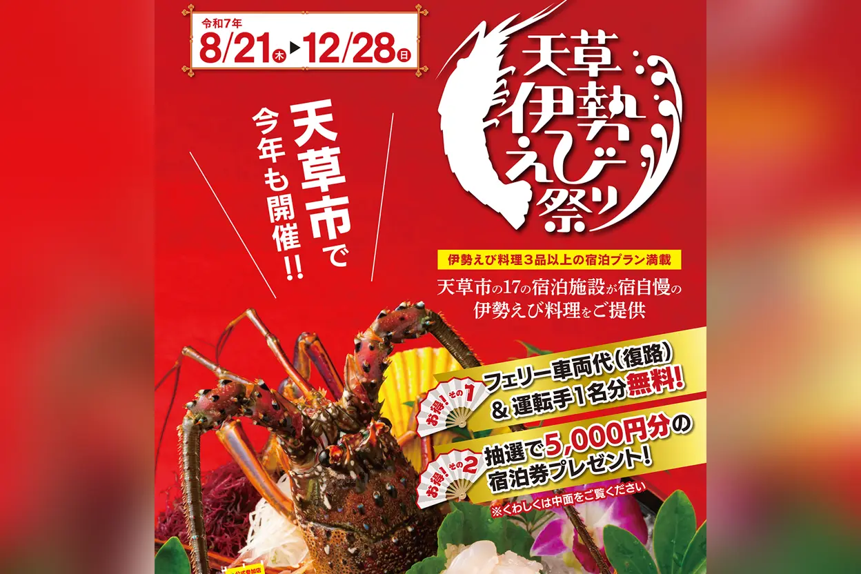 天草伊勢えび祭り2025