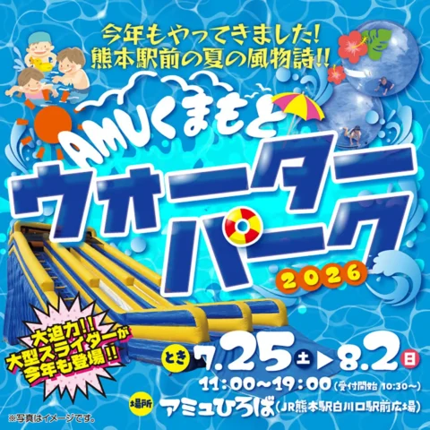 AMUくまもとウォーターパーク2026