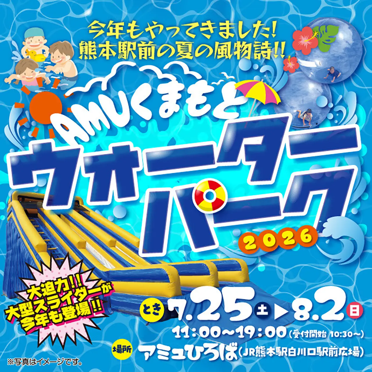 AMUくまもとウォーターパーク2026