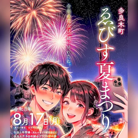 多良木町 ゑびす夏祭り 2026