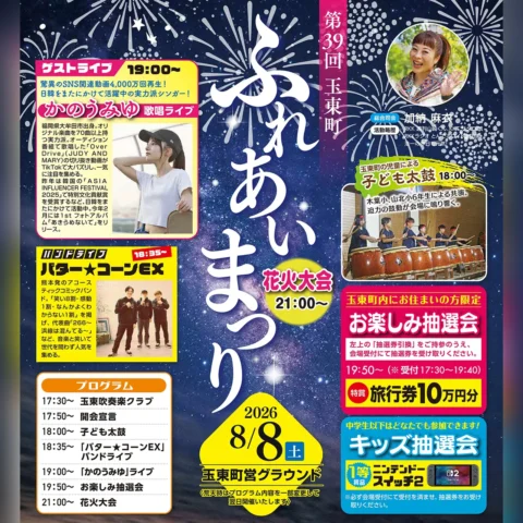 第39回 玉東町ふれあいまつり