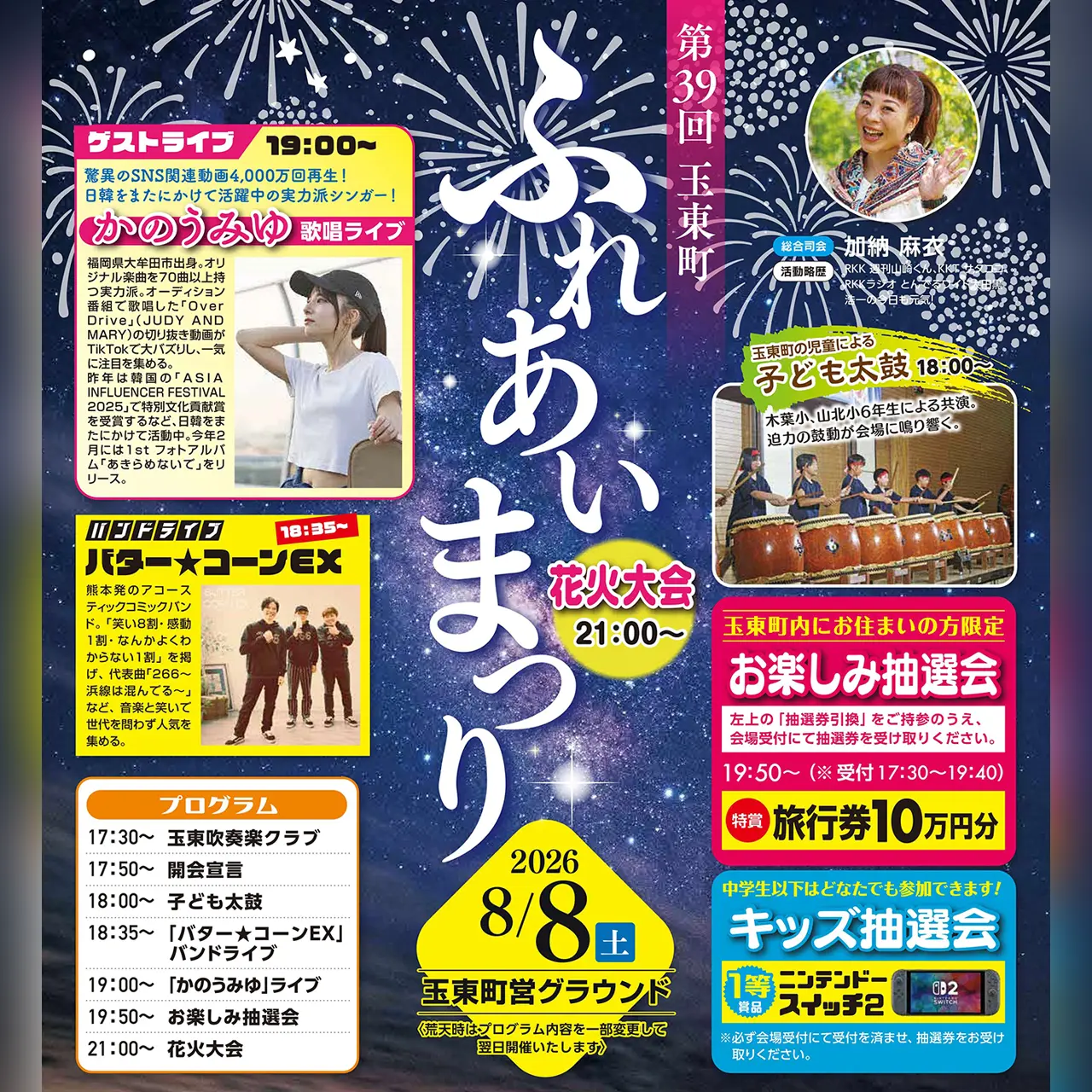 第39回 玉東町ふれあいまつり