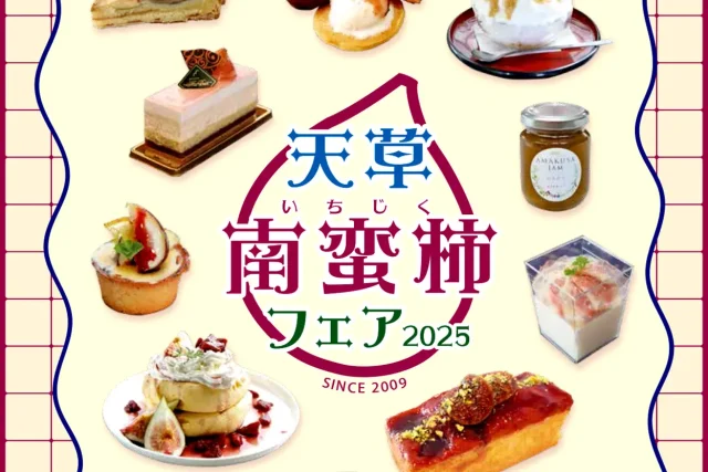 天草南蛮柿フェア 2025