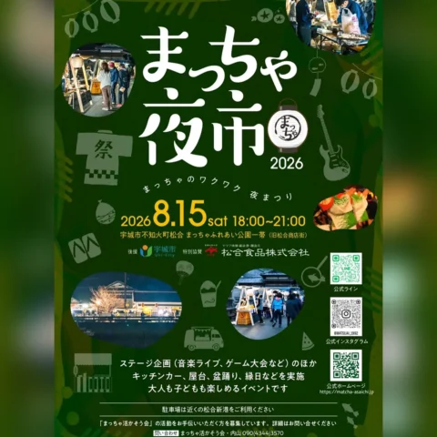 まっちゃ夜市2026