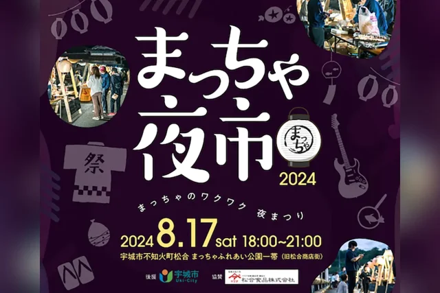 まっちゃ夜市 2024