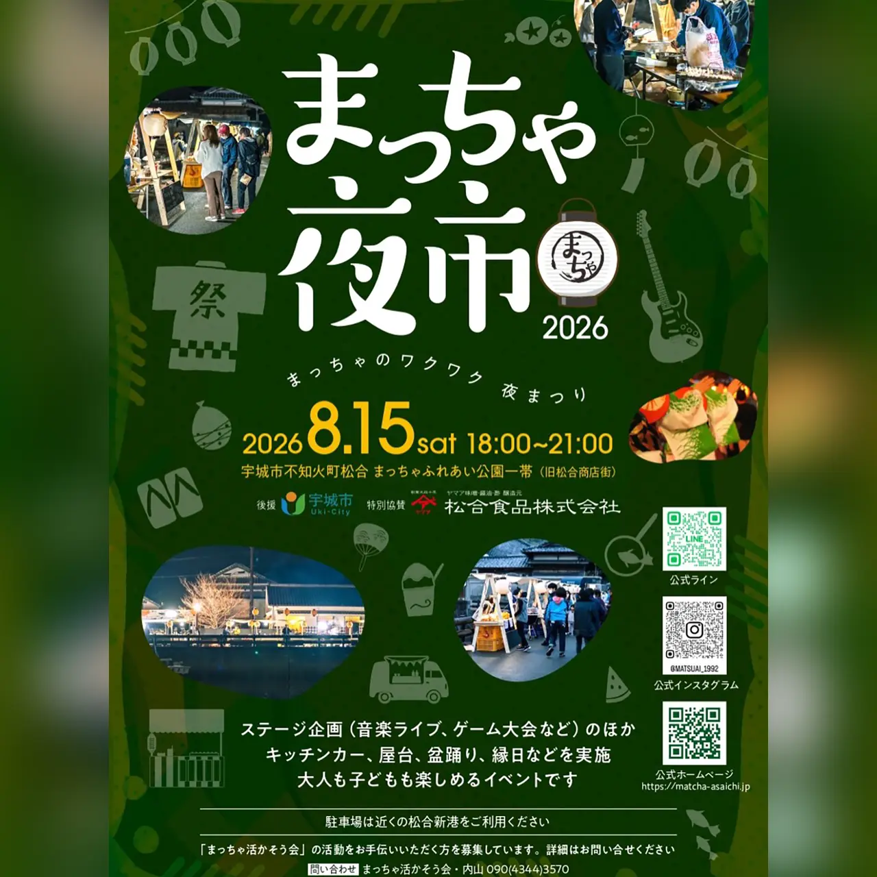 【開催中止】まっちゃ夜市2026