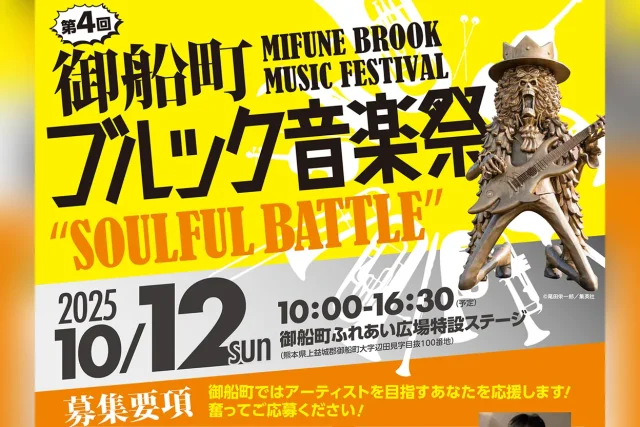 第4回 御船町ブルック音楽祭「SOULFUL BATTLE」