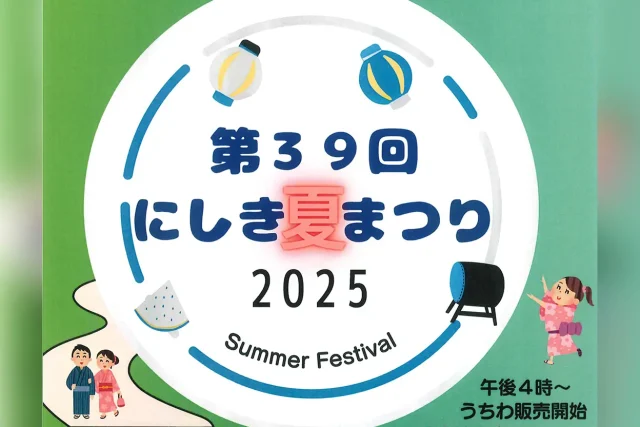 第39回 にしき夏まつり