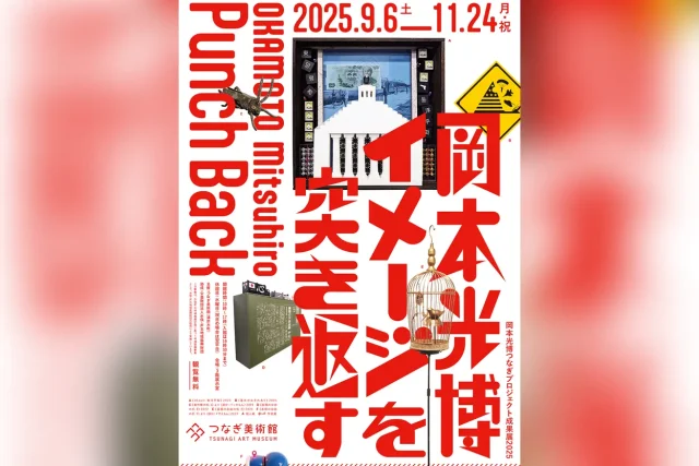 岡本光博つなぎプロジェクト成果展2025 岡本光博 イメージを突き返す