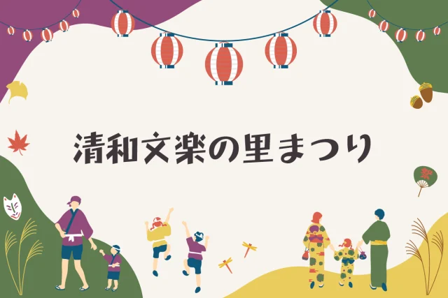 第43回 清和文楽の里まつり