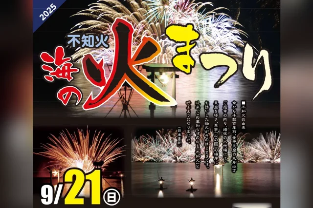 不知火 海の火まつり 2025