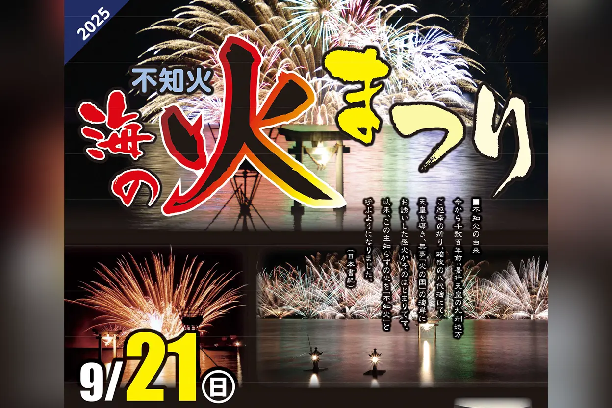 不知火 海の火まつり 2025