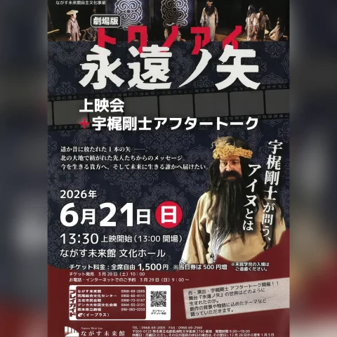 劇場版『永遠ノ矢（トワノアイ）』上映会 ＋ 宇梶剛士 アフタートーク