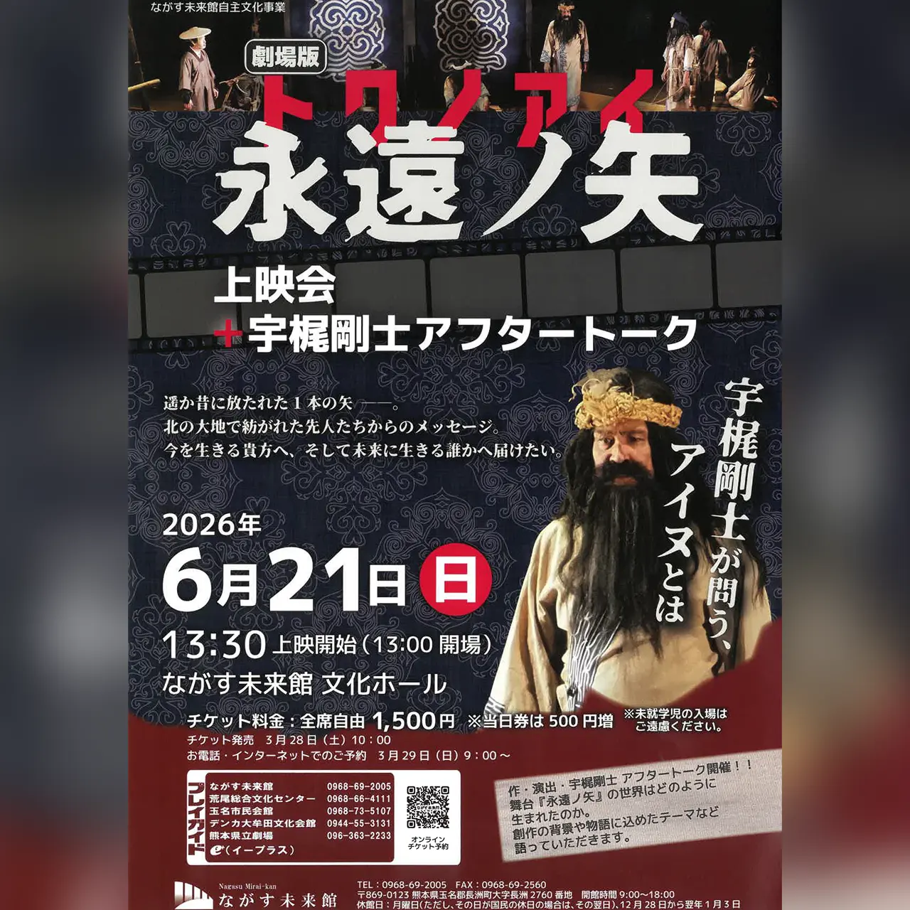 劇場版『永遠ノ矢(トワノアイ)』上映会 + 宇梶剛士 アフタートーク