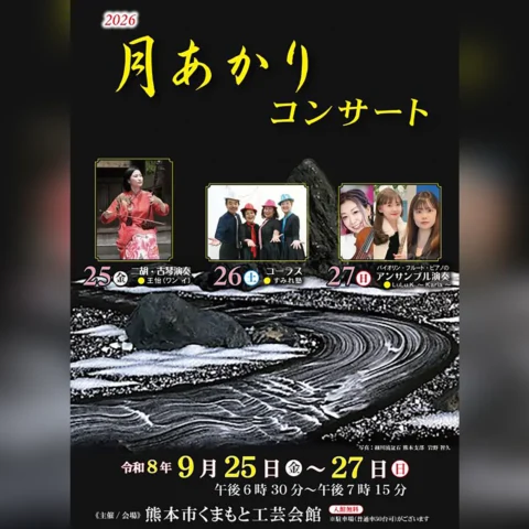 2026 月あかりコンサート