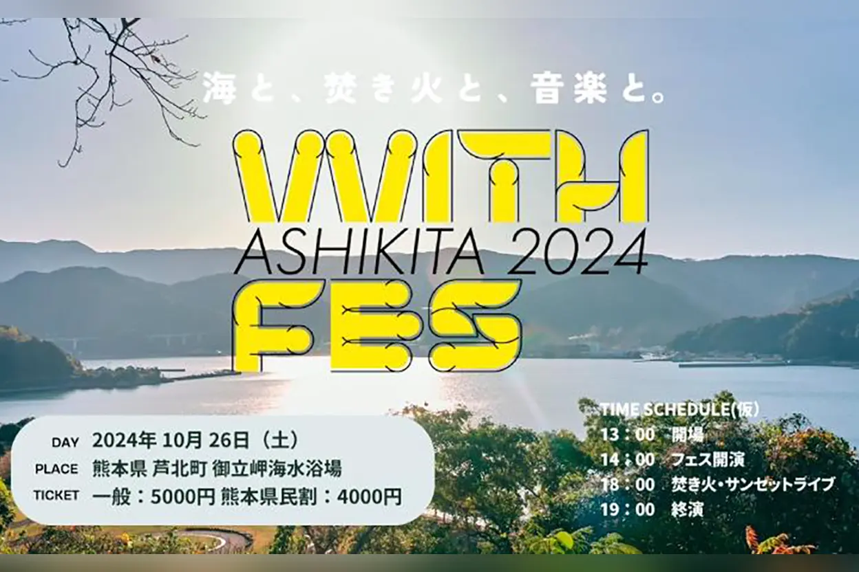 WITH FES 2024 ASHIKITA ～海と、焚き火と、音楽と。～