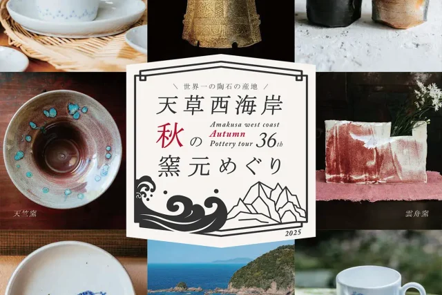 第36回 天草西海岸 秋の窯元めぐり