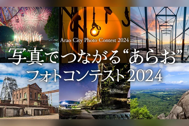 写真でつながる”あらお”フォトコンテスト2024