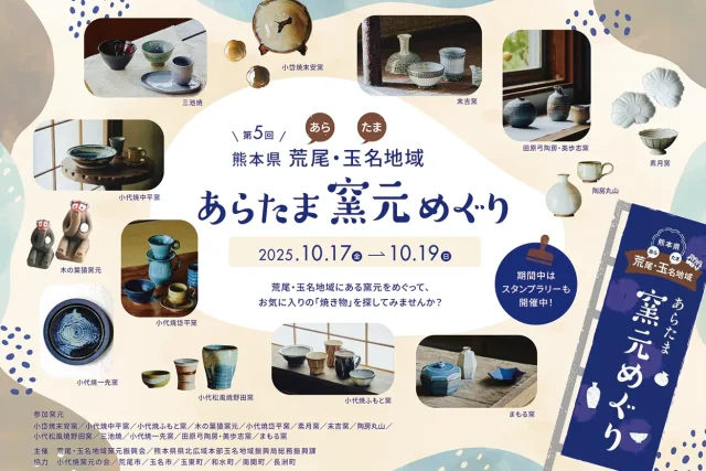 第5回  あらたま窯元めぐり