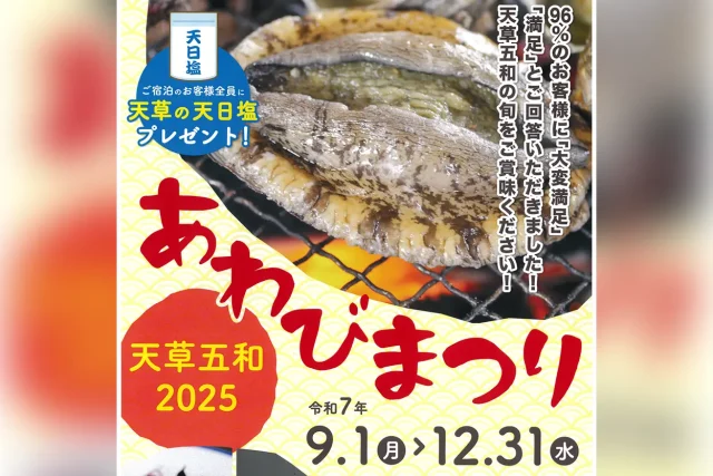 天草五和 2025 あわびまつり
