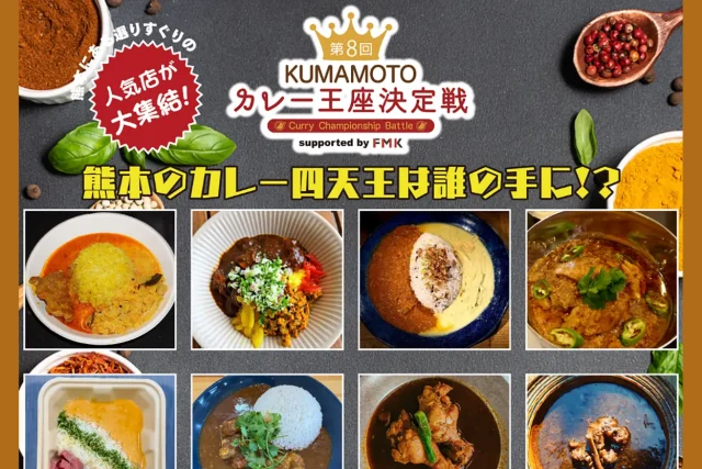 第8回 KUMAMOTOカレー王座決定戦