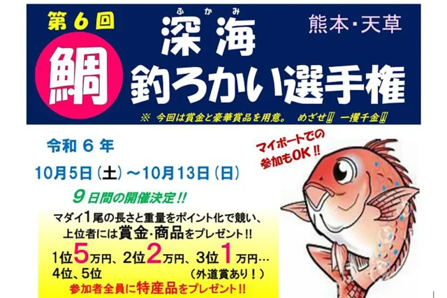 第6回 深海・鯛釣ろかい選手権