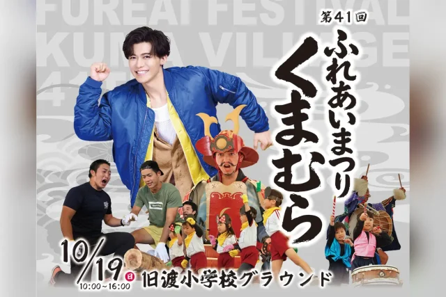 第41回 ふれあいまつりくまむら