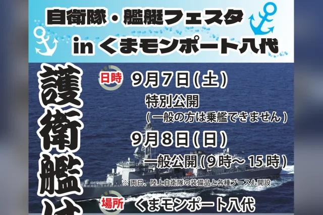 自衛隊・艦艇フェスタ in くまモンポート八代