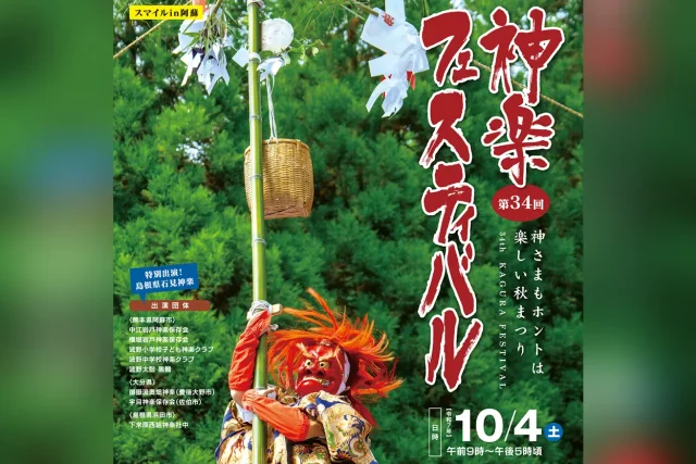 第34回 神楽フェスティバル