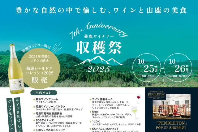 菊鹿ワイナリー収穫祭2024