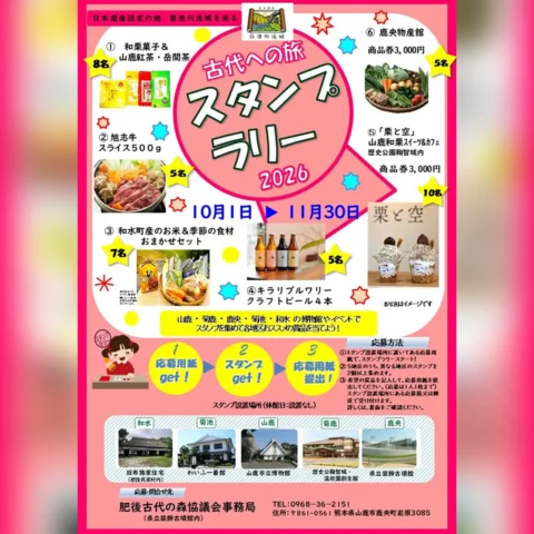 古代への旅スタンプラリー 2026