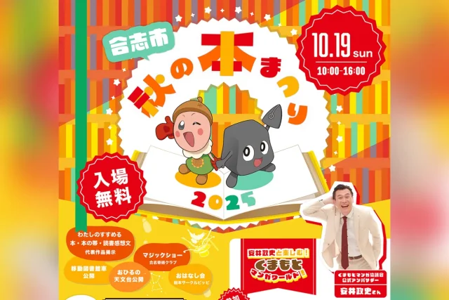 合志市秋の本まつり2025
