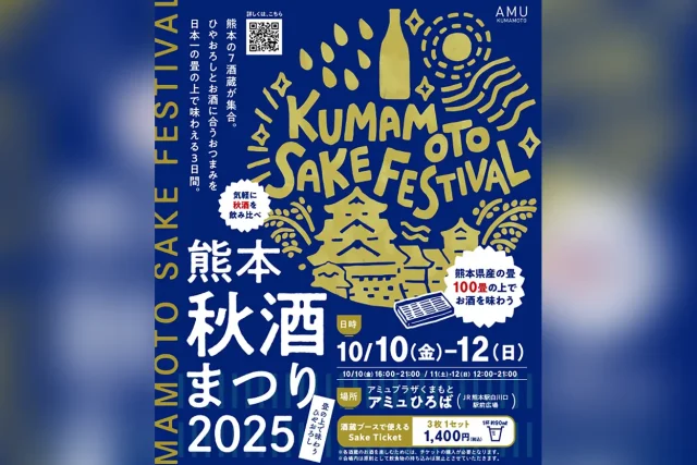 熊本秋酒まつり 2025