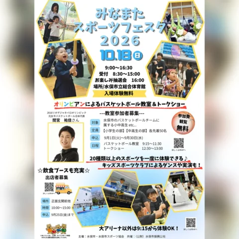 みなまたスポーツフェスタ2026