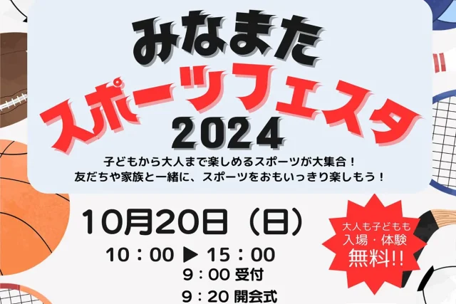 みなまたスポーツフェスタ2024