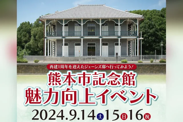 熊本市記念館 魅力向上イベント