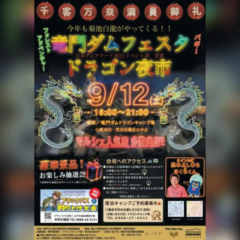 竜門ダムフェスタ2026 ドラゴン夜市