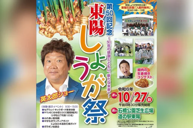 第50回 東陽しょうが祭