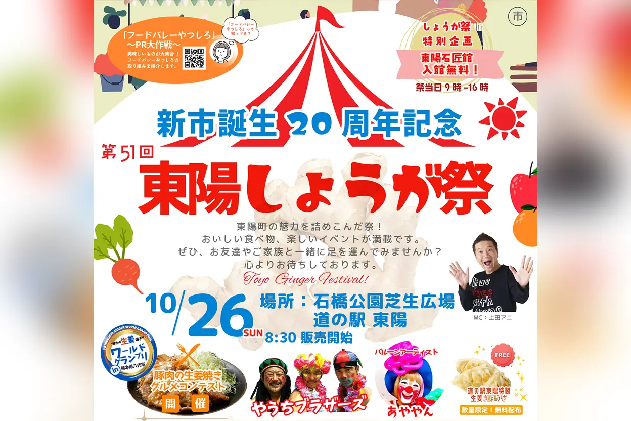 第51回 東陽しょうが祭