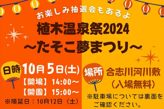 植木温泉祭2024 ～たそこ夢夏まつり～