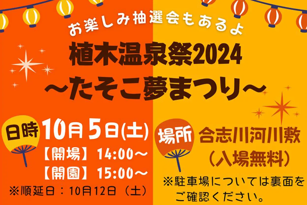 植木温泉祭2024 ～たそこ夢夏まつり～