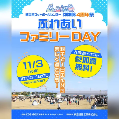 COSMOS 4周年祭 ～ふれあいファミリーDAY～