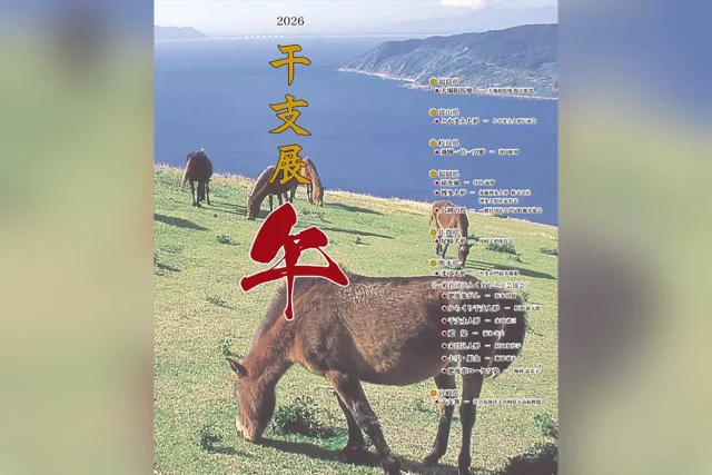 2026 干支展 ～ 午 ～
