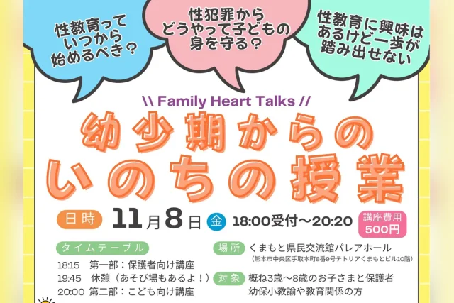 Family Heart Talks ～幼少期からのいのちの授業～