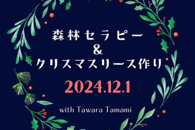 森林セラピー＆クリスマスリース作り