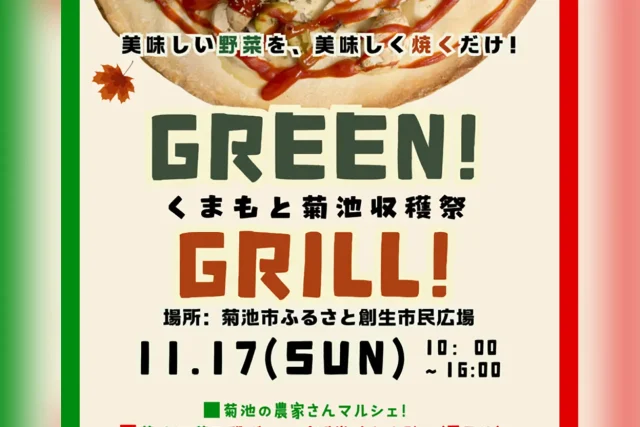 GREEN & GRILL くまもと菊池収穫祭2024