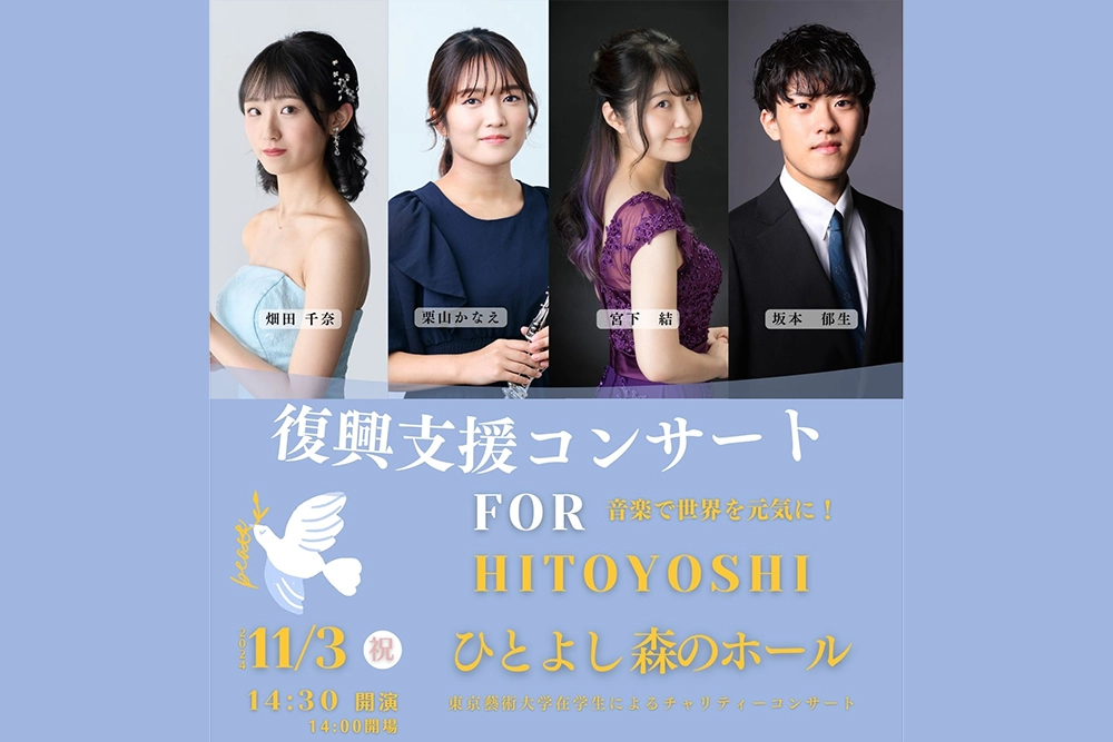 復興支援コンサート FOR HITOYOSHI