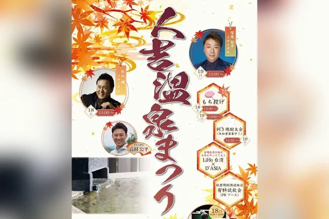 令和7年度 人吉温泉まつり