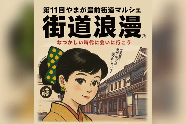 第11回 街道浪漫